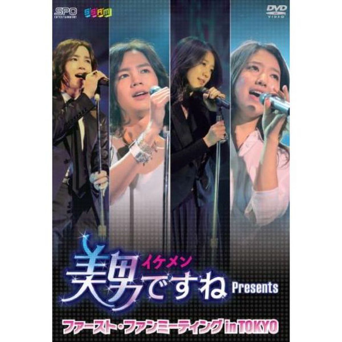 美男＜イケメン＞ですね　Presents　ファースト・ファンミーティング　in　TOKYO（ＤＶＤ）