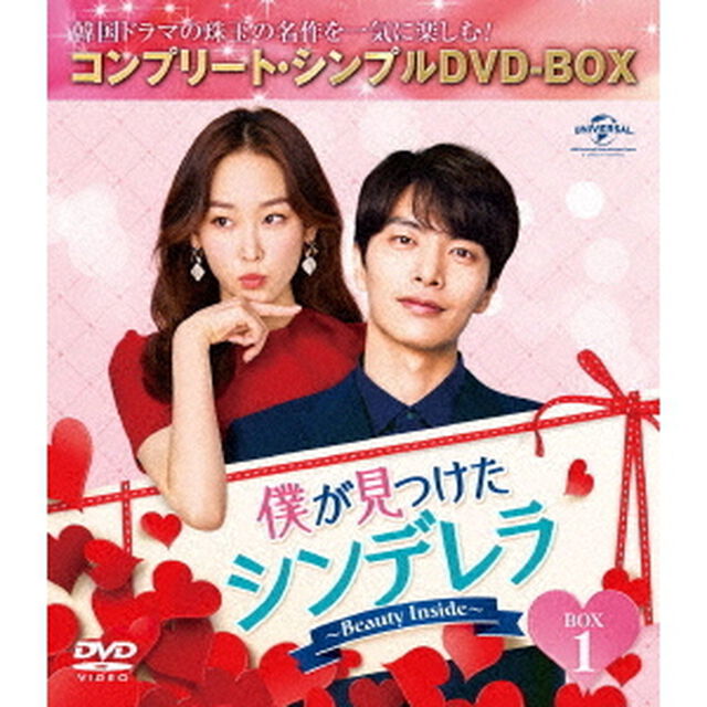 僕が見つけたシンデレラ〜Beauty　Inside〜　BOX1＜コンプリート・シンプルDVD－BOX＞（ＤＶＤ）