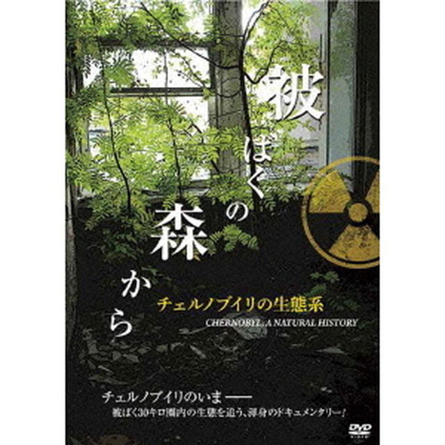 被ばくの森から〜チェルノブイリの生態系〜（ＤＶＤ）