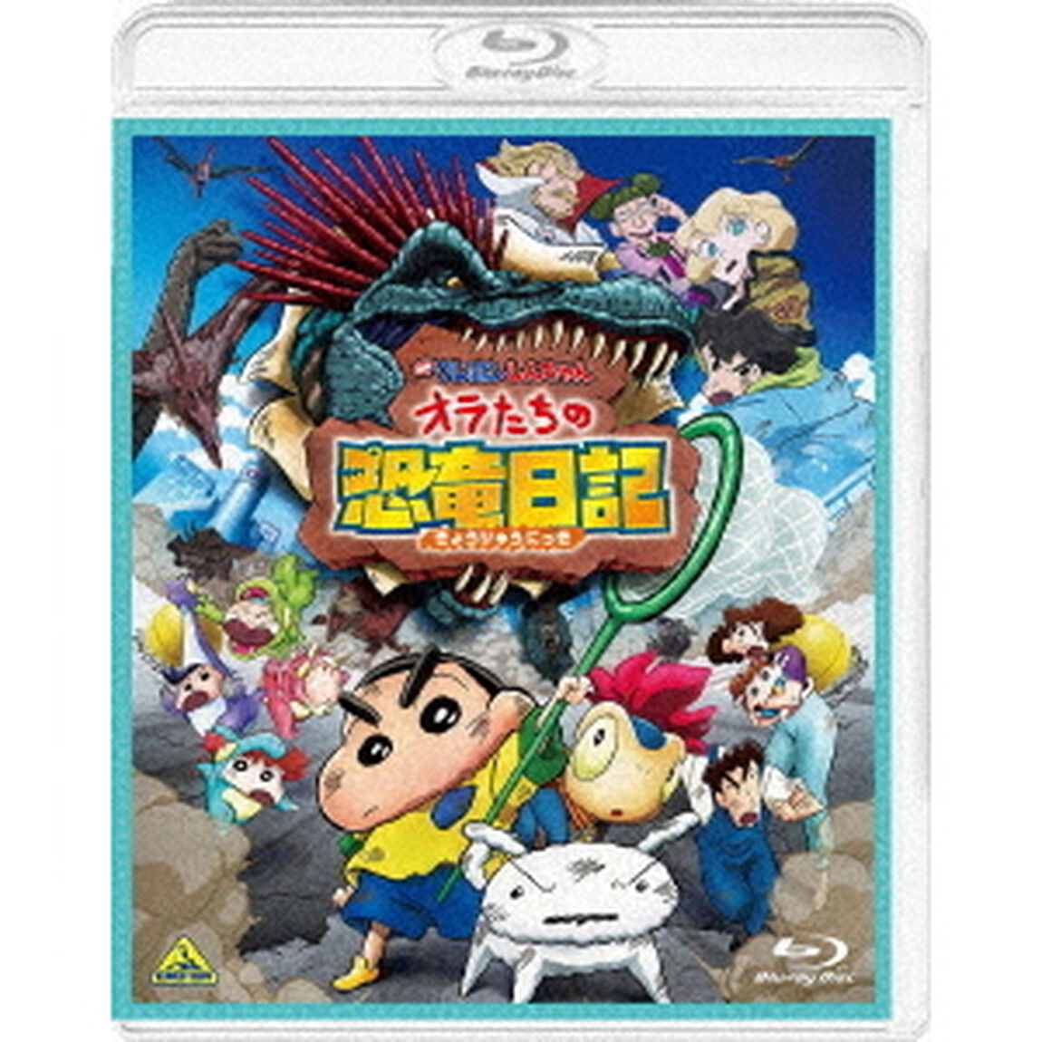 映画　クレヨンしんちゃん　オラたちの恐竜日記（Ｂｌｕ－ｒａｙ　Ｄｉｓｃ）