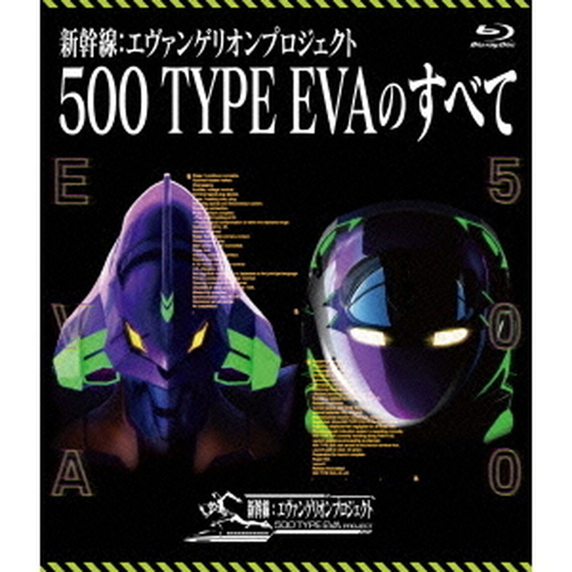 新幹線：エヴァンゲリオンプロジェクト　500　TYPE　EVAのすべて（Ｂｌｕ－ｒａｙ　Ｄｉｓｃ）