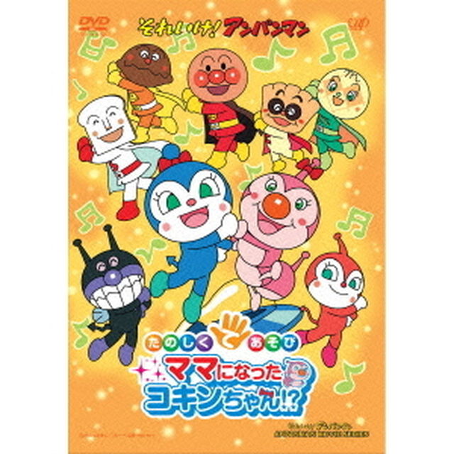 それいけ！アンパンマン　たのしくてあそび　ママになったコキンちゃん！？（ＤＶＤ）