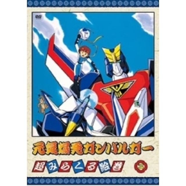 元気爆発ガンバルガー　第2巻（ＤＶＤ）