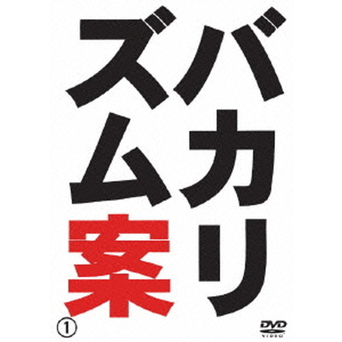バカリズム案（ＤＶＤ）
