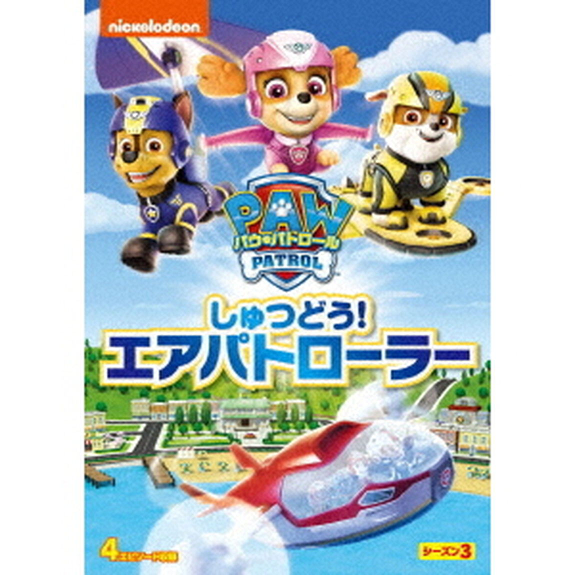 パウ・パトロール　シーズン3　しゅつどう！エアパトローラー（ＤＶＤ）