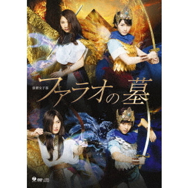 演劇女子部　ファラオの墓（ＤＶＤ）
