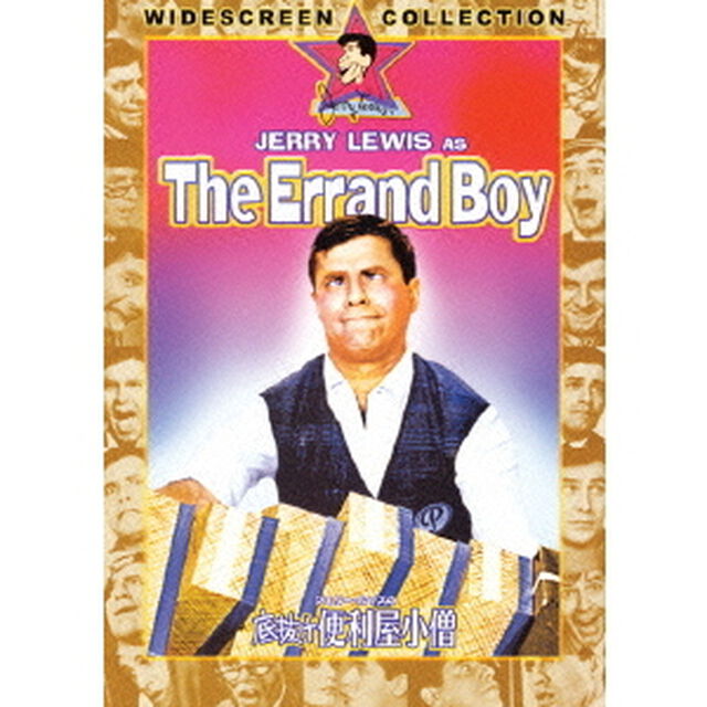 ジェリー・ルイスの底抜け便利屋小僧（ＤＶＤ）