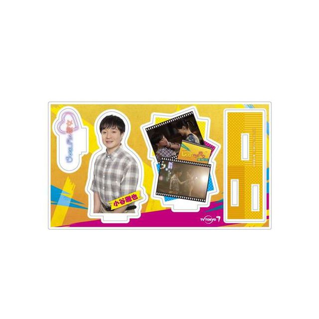 「じゃない方の彼女」　アクリルスタンド　雅也(濱田 岳)（その他）