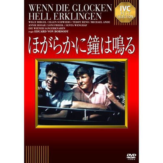 ほがらかに鐘は鳴る（ＤＶＤ）