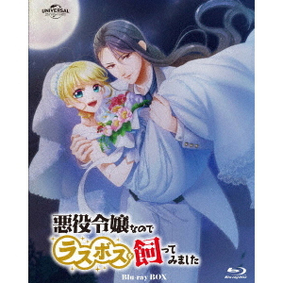 悪役令嬢なのでラスボスを飼ってみました　Blu－ray　Box（Ｂｌｕ－ｒａｙ　Ｄｉｓｃ）