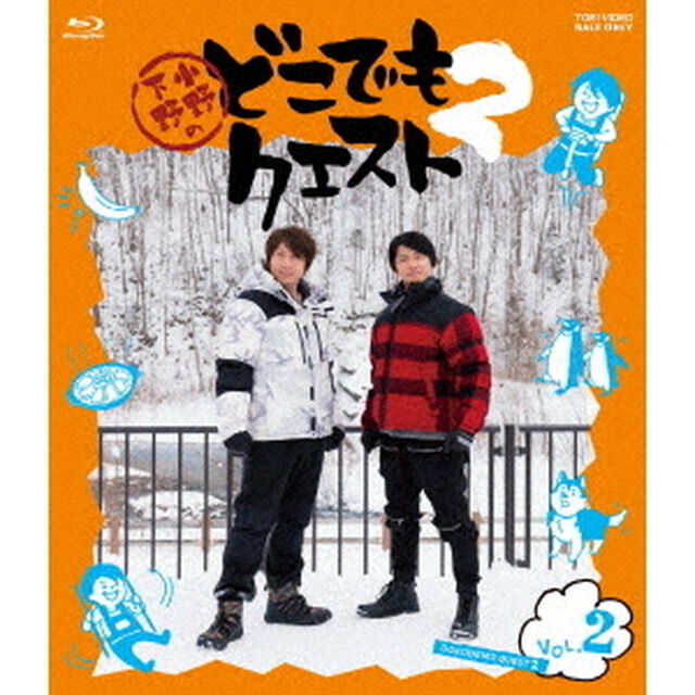 小野下野のどこでもクエスト2　VOL．2（Ｂｌｕ－ｒａｙ　Ｄｉｓｃ）