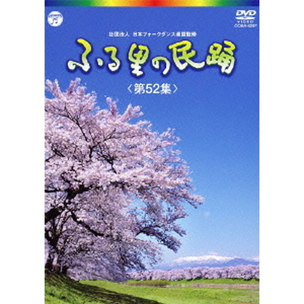 ふる里の民踊　＜第52集＞（ＤＶＤ）