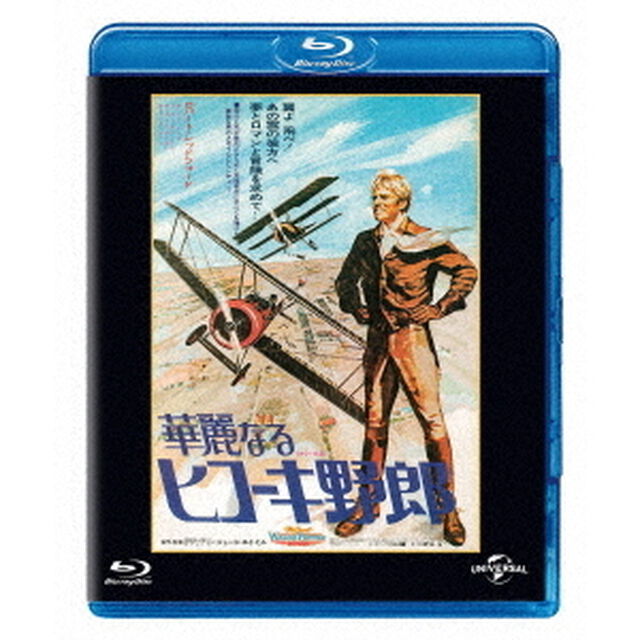 華麗なるヒコーキ野郎　ユニバーサル思い出の復刻版（Ｂｌｕ－ｒａｙ　Ｄｉｓｃ）