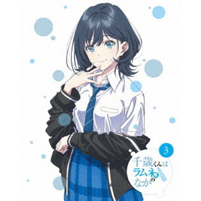 千歳くんはラムネ瓶のなか　第3巻（Ｂｌｕ－ｒａｙ　Ｄｉｓｃ）