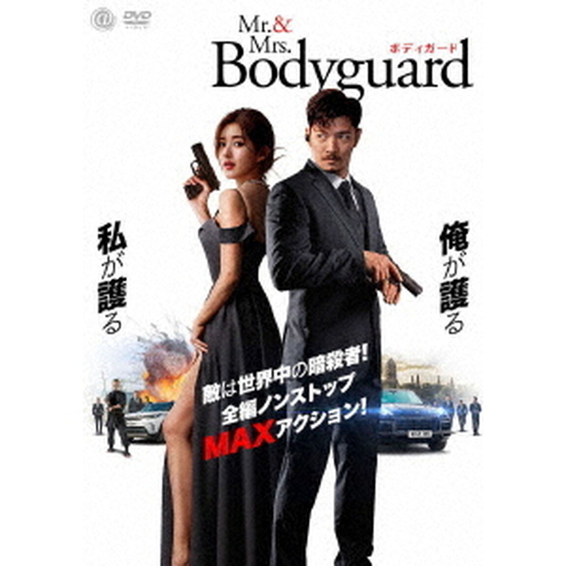 Mr．＆Mrs．ボディガード（ＤＶＤ）