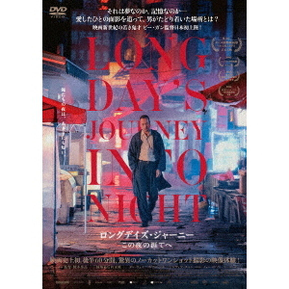 ロングデイズ・ジャーニー　この夜の涯てへ（ＤＶＤ）