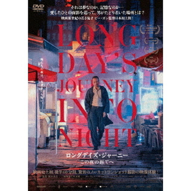 ロングデイズ・ジャーニー　この夜の涯てへ（ＤＶＤ）