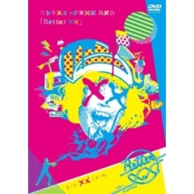 エレキコミック第15回発表会「better　&times;&times;」（ＤＶＤ）