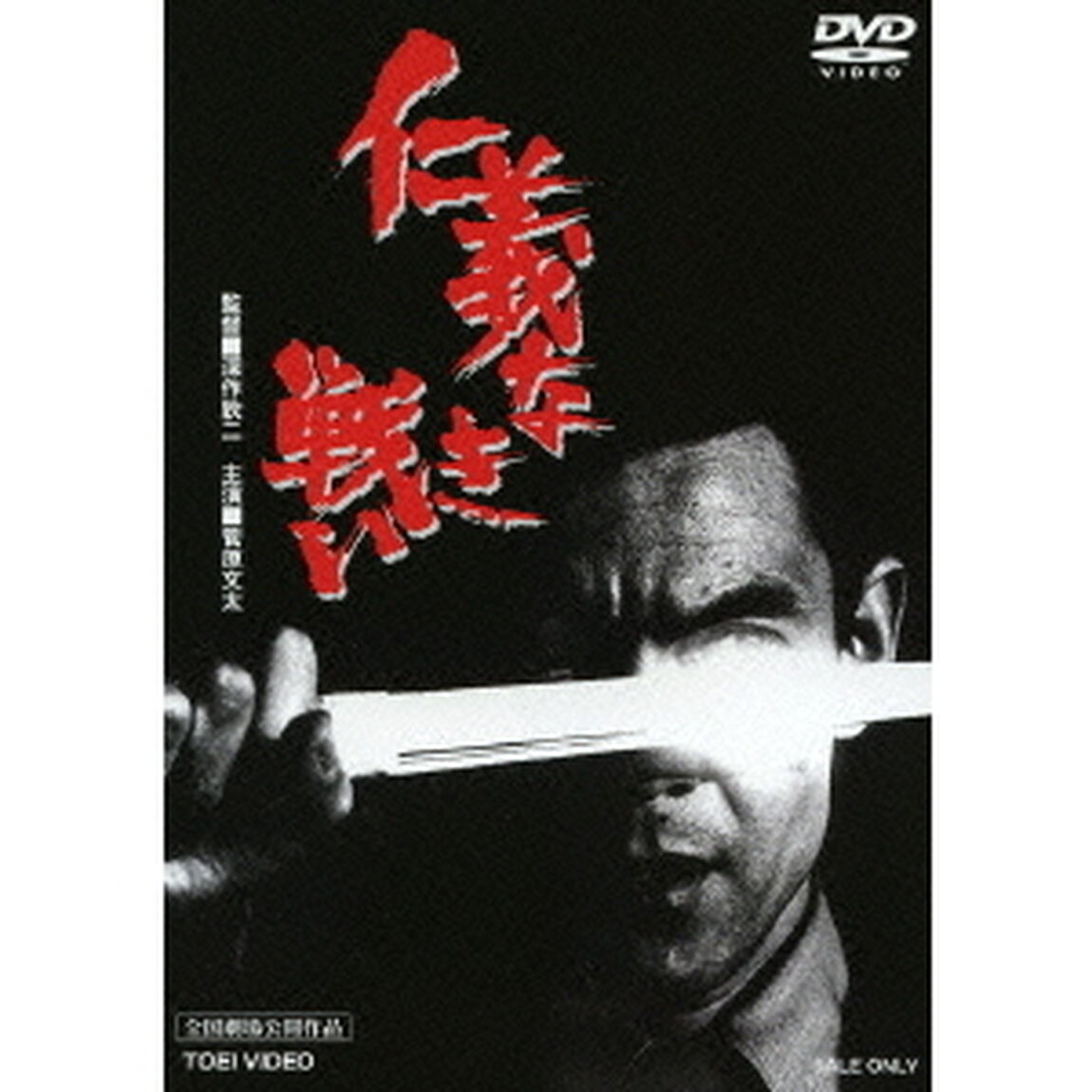 仁義なき戦い（ＤＶＤ）