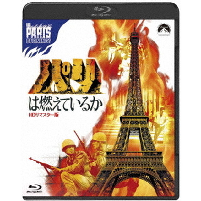 パリは燃えているか　HDリマスター版（Ｂｌｕ－ｒａｙ　Ｄｉｓｃ）
