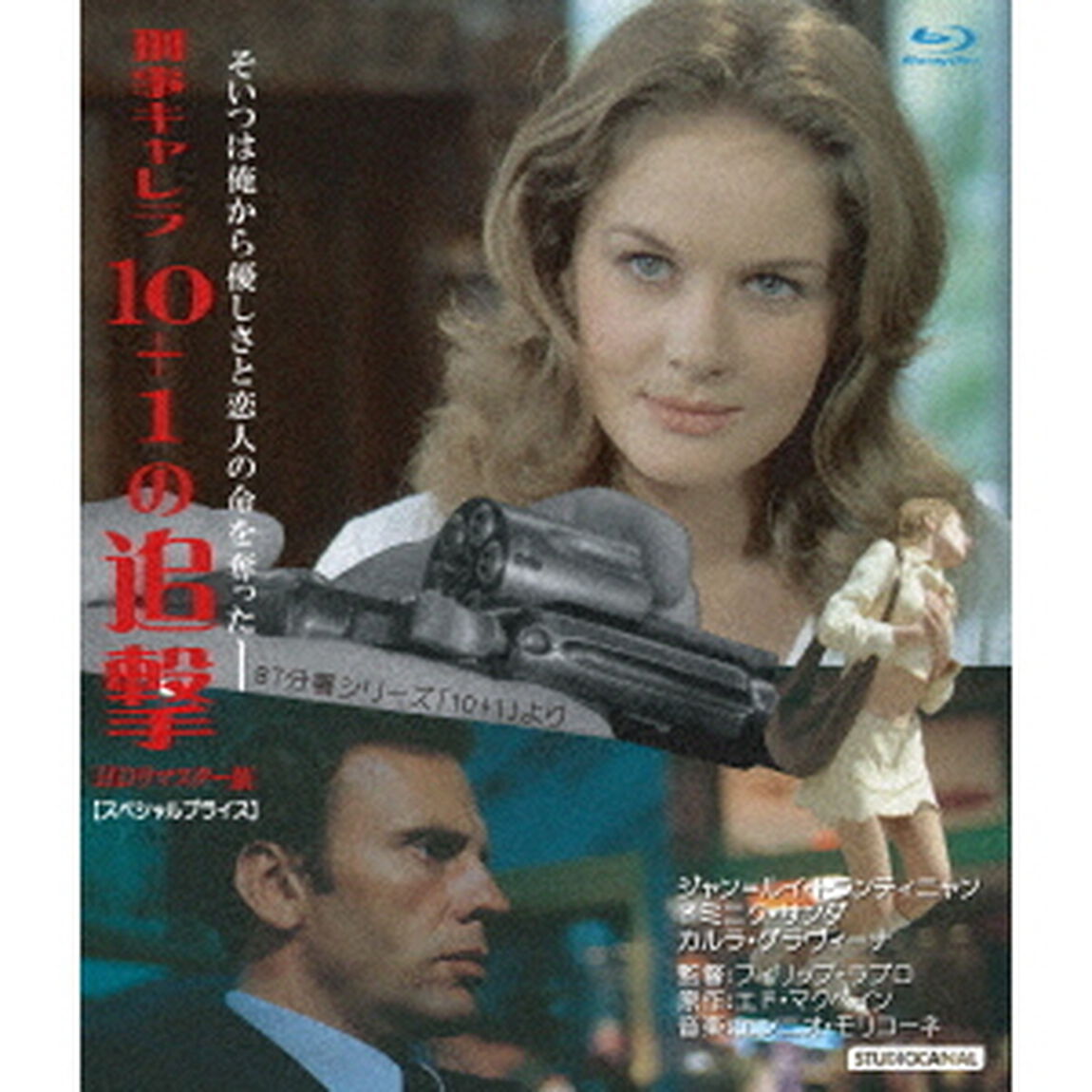 刑事キャレラ／10＋1の追撃　HDリマスター版　【スペシャルプライス】（Ｂｌｕ－ｒａｙ　Ｄｉｓｃ）