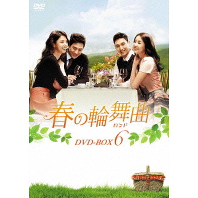 春の輪舞曲＜ロンド＞　DVD－BOX6（ＤＶＤ）