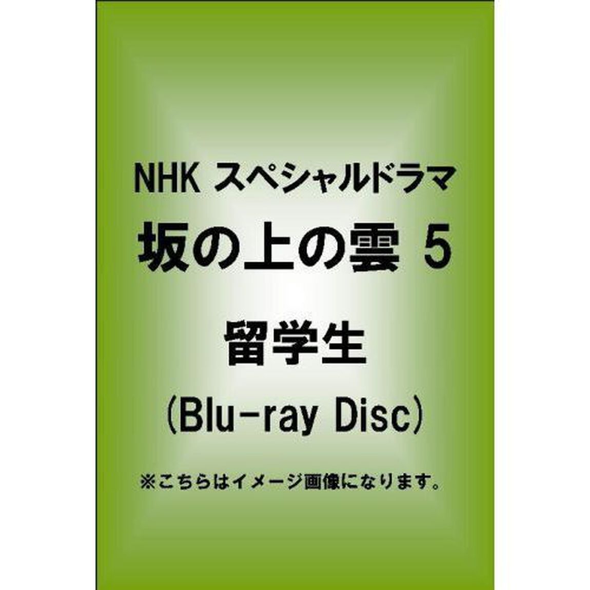 NHK　スペシャルドラマ　坂の上の雲　5　留学生(Blu-ray Disc)（Ｂｌｕ－ｒａｙ　Ｄｉｓｃ）
