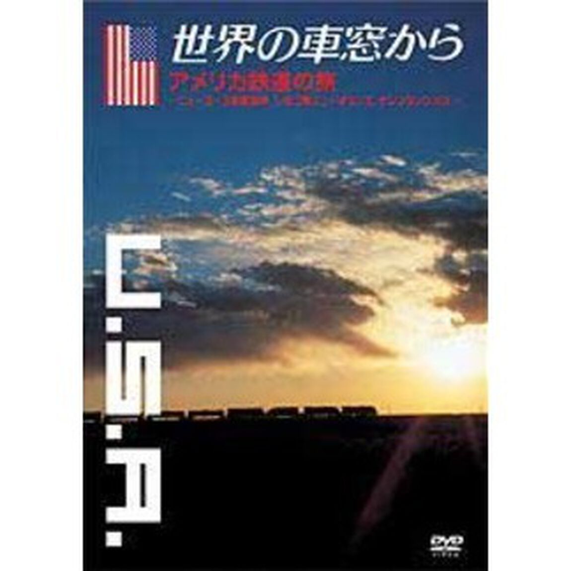 世界の車窓から〜アメリカ鉄道の旅〜（ＤＶＤ）