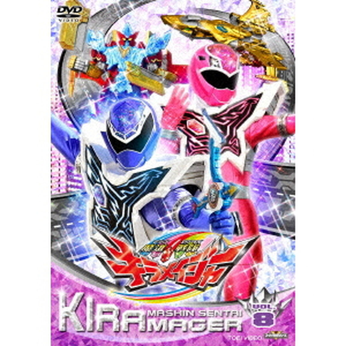 魔進戦隊キラメイジャー　VOL．8（ＤＶＤ）