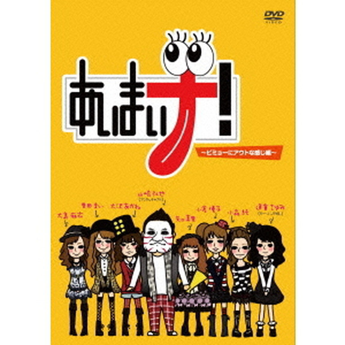 あいまいナ！〜ビミョーにアウトな感じ編〜（ＤＶＤ）