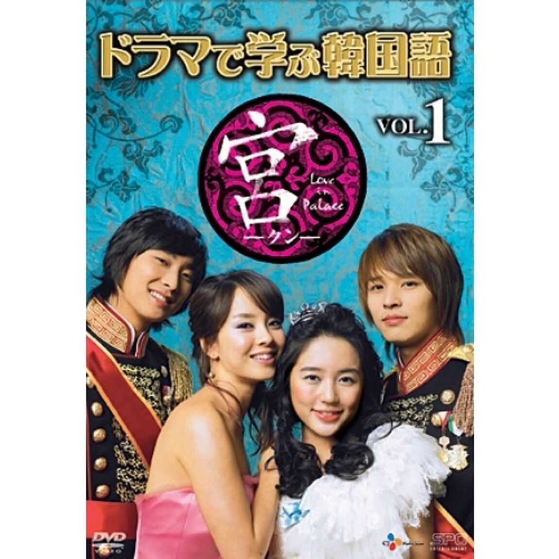 ドラマで学ぶ韓国語　宮編　Vol．1（ＤＶＤ）