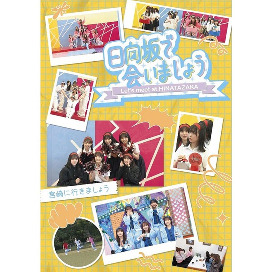 〜日向坂で会いましょう〜宮崎に行きましょう（Ｂｌｕ－ｒａｙ　Ｄｉｓｃ）