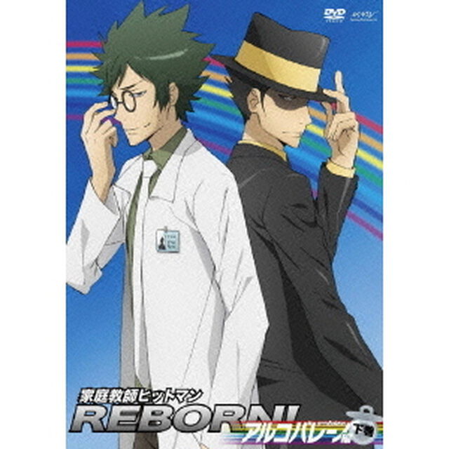 家庭教師ヒットマンREBORN！ アルコバレーノ編 【下巻】（ＤＶＤ）