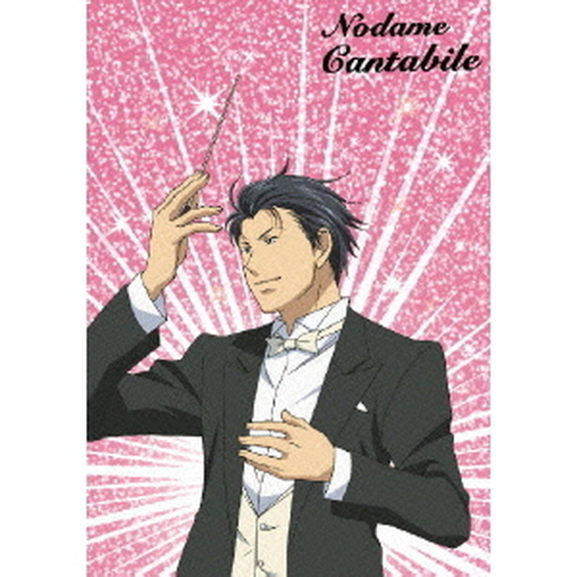 のだめカンタービレ　VOL．2（ＤＶＤ）