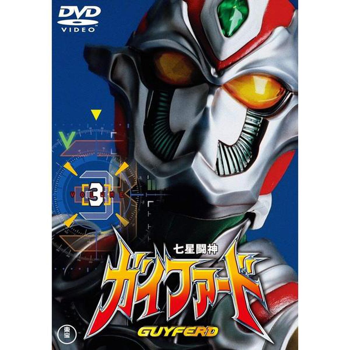 七星闘神ガイファード Vol.3 ＜東宝DVD名作セレクション＞（ＤＶＤ）