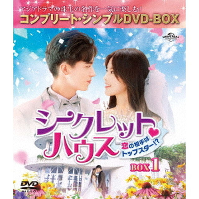 シークレット□ハウス〜恋の相手はトップスター！？〜　BOX1＜コンプリート・シンプルDVD－BOX＞（ＤＶＤ）