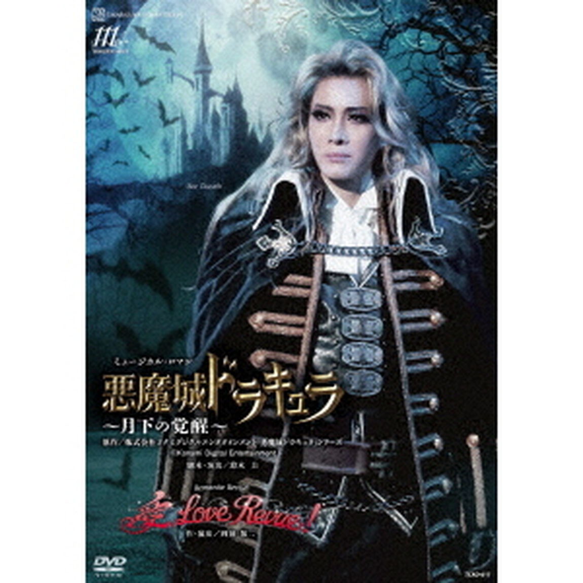 ミュージカル・ロマン『悪魔城ドラキュラ』　〜月下の覚醒〜　Romantic　Revue『愛，　Love　Revue！』（ＤＶＤ）