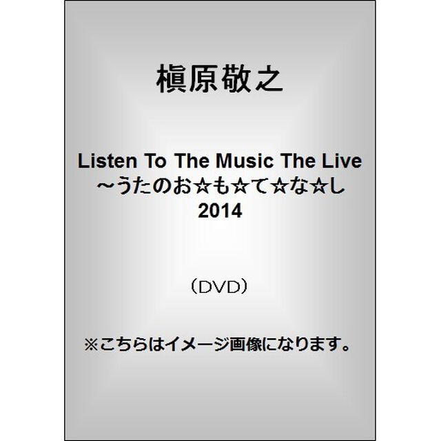 Listen　To　The　Music　The　Live　〜うたのお☆も☆て☆な☆し　2014（ＤＶＤ）