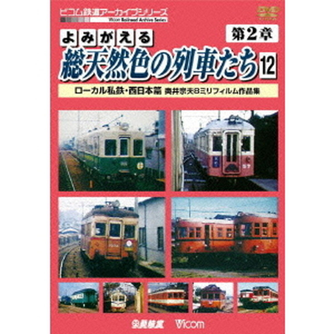 よみがえる総天然色の列車たち　第2章　12　ローカル私鉄・西日本篇　奥井宗夫8ミリフィルム作品集（ＤＶＤ）