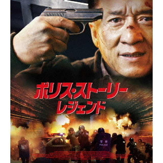 ポリス・ストーリー／レジェンド（Ｂｌｕ－ｒａｙ　Ｄｉｓｃ）