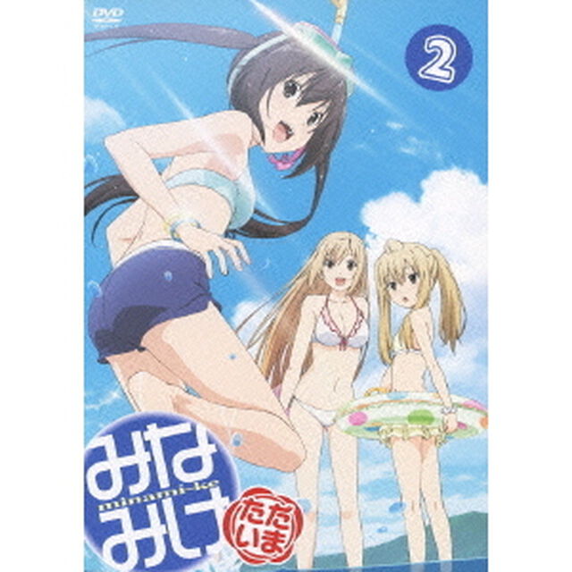 みなみけ ただいま 2（ＤＶＤ）