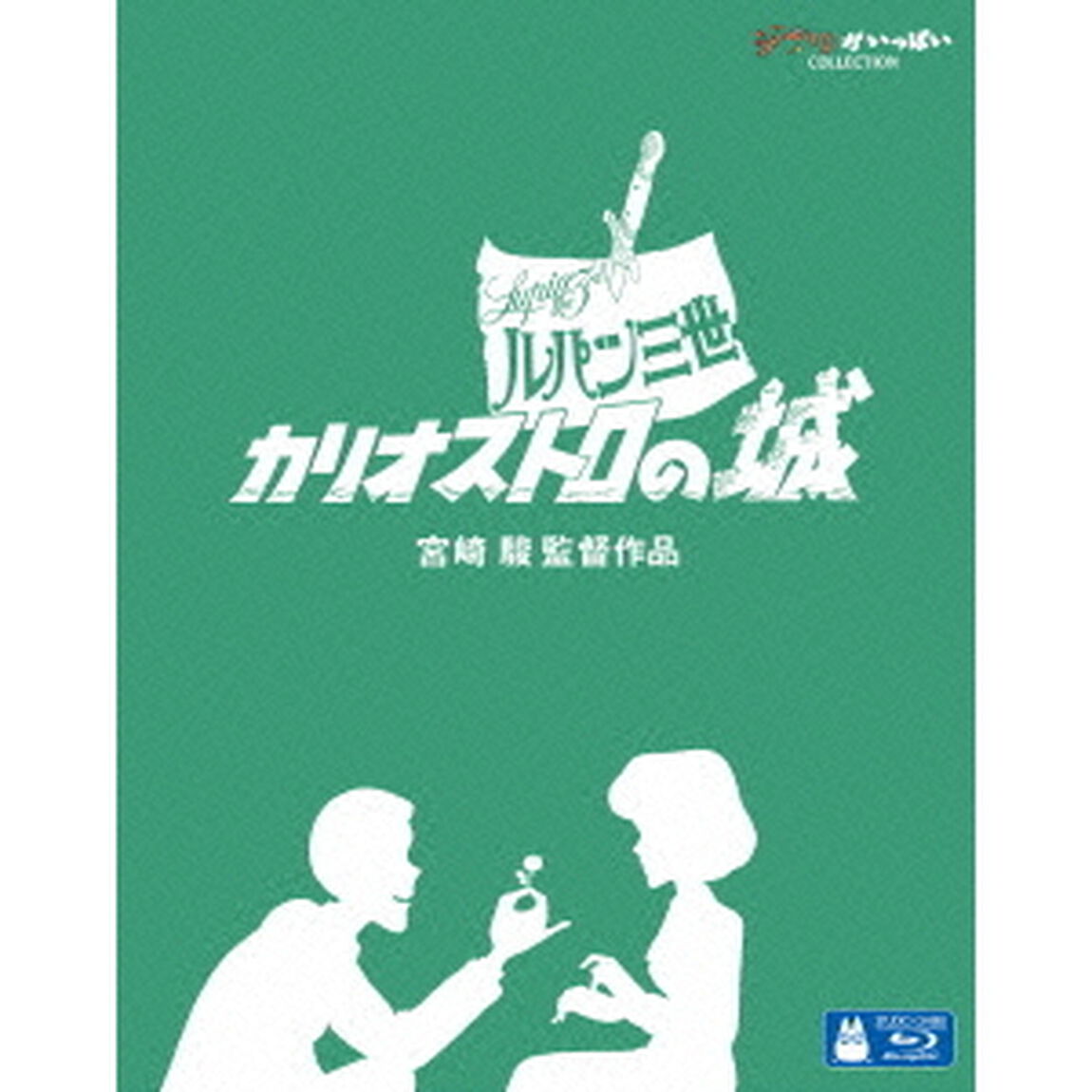 ルパン三世　カリオストロの城（Ｂｌｕ－ｒａｙ　Ｄｉｓｃ）