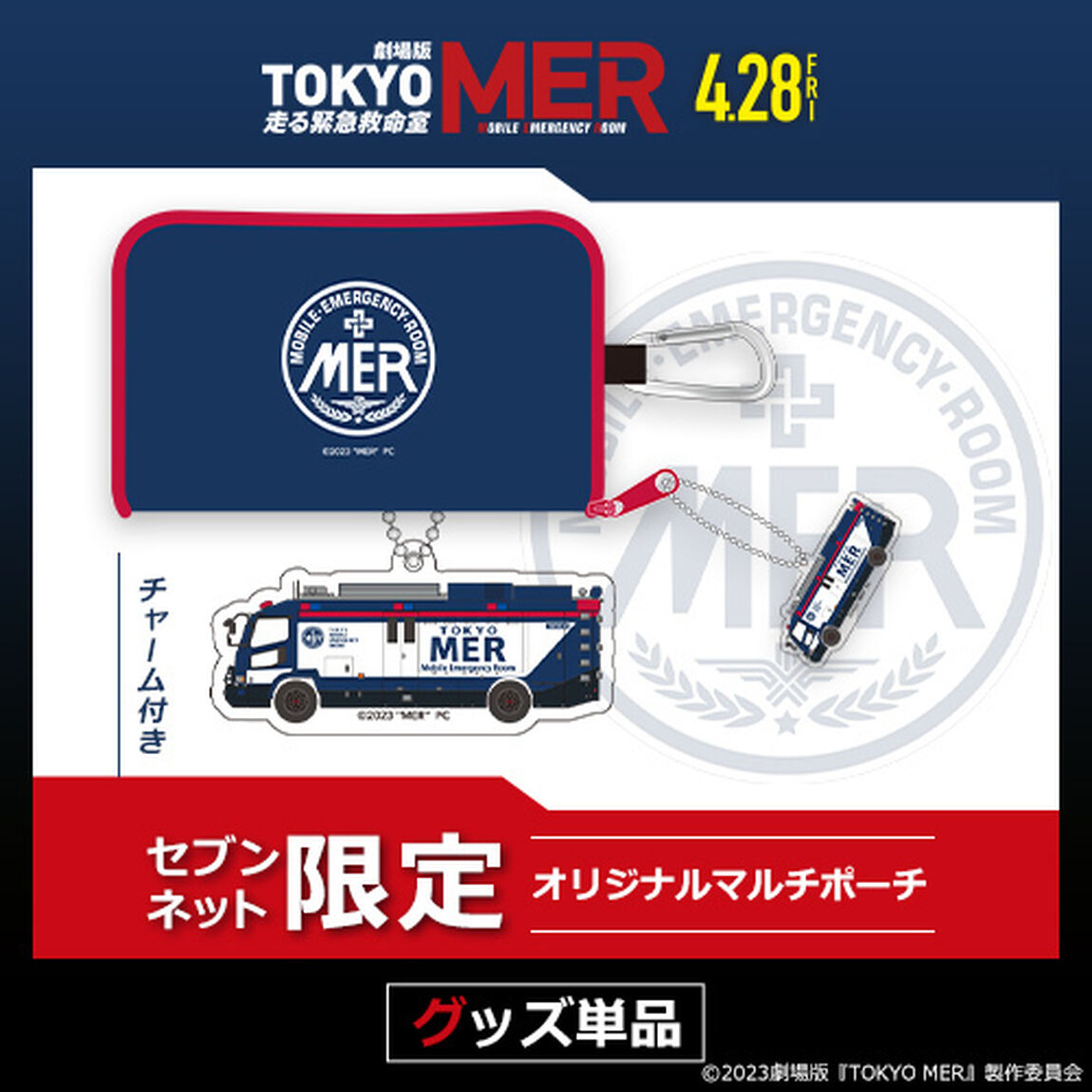 劇場版『TOKYO MER〜走る緊急救命室〜』オリジナルマルチポーチ＜セブンネット限定＞（ムビチケカード型前売券無し）（その他）
