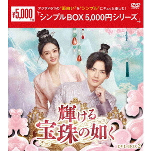 輝ける宝珠の如く　DVD－BOX2（ＤＶＤ）