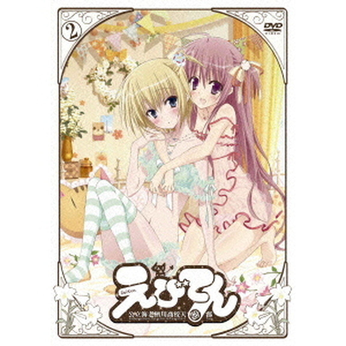 えびてん　公立海老栖川高校天悶部　第2巻（ＤＶＤ）
