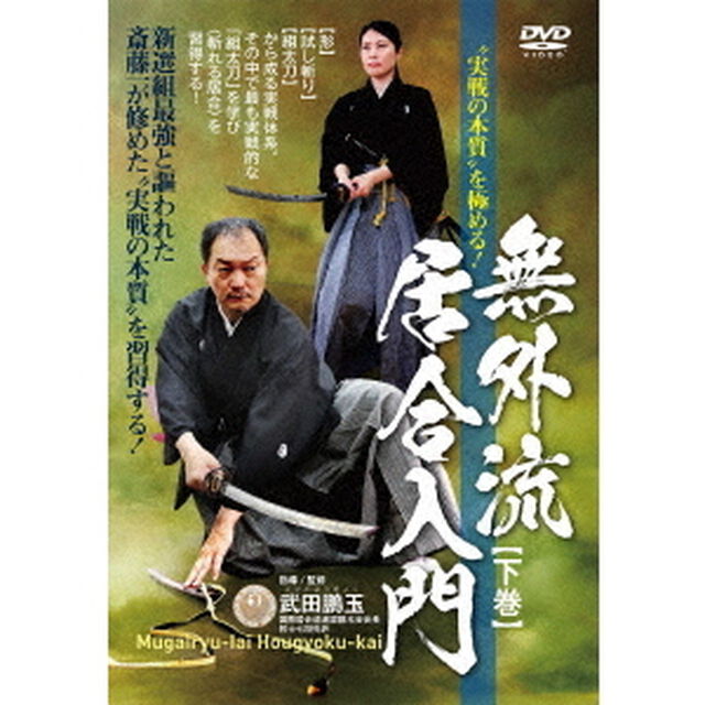 &ldquo;実戦の本質&rdquo;を極める！　無外流居合入門【下巻】（ＤＶＤ）