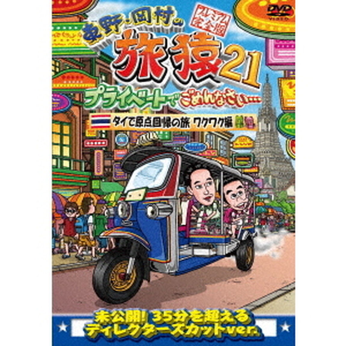 東野・岡村の旅猿21　プライベートでごめんなさい&hellip;　タイで原点回帰の旅　ワクワク編　プレミアム完全版（ＤＶＤ）