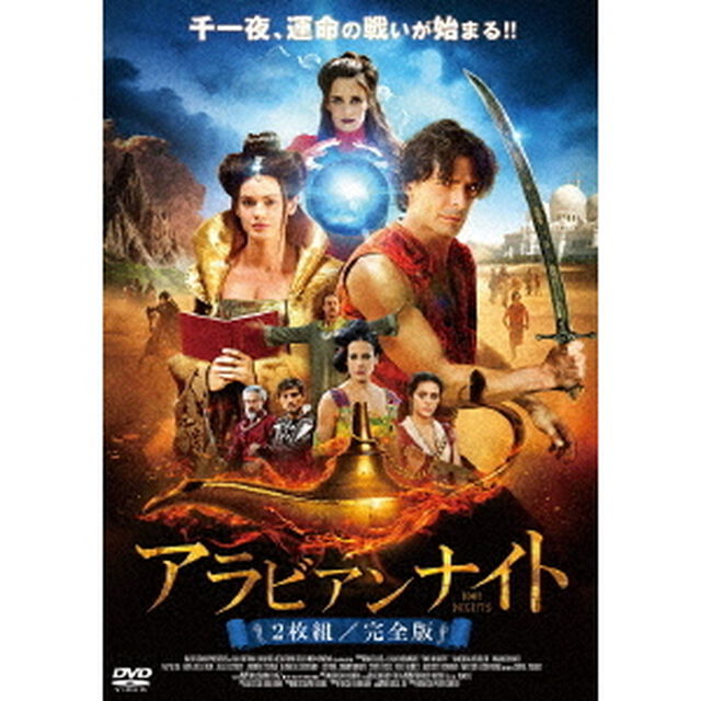 アラビアンナイト　≪完全版≫（ＤＶＤ）
