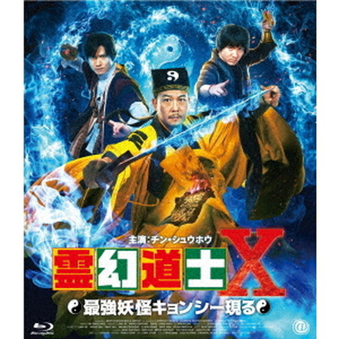 霊幻道士Ⅹ　最強妖怪キョンシー現る（Ｂｌｕ－ｒａｙ　Ｄｉｓｃ）