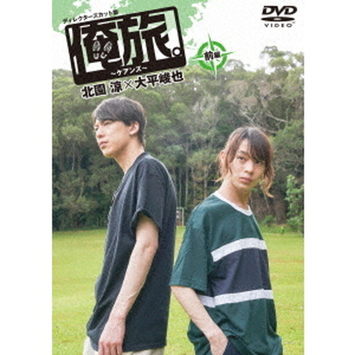 「俺旅。」　〜ケアンズ〜北園涼&times;大平峻也　前編（ＤＶＤ）